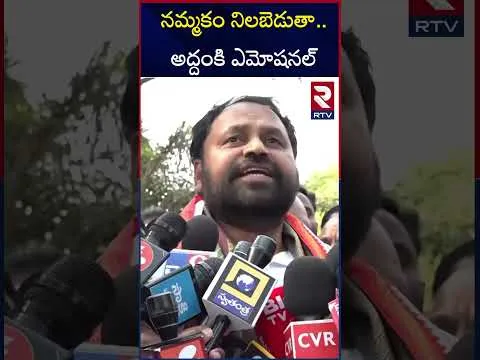 Addanki Dayakar Emotional On MLC Ticket | నమ్మకం నిలబెడుతా...అద్దంకి ఎమోషనల్ | CM Revanth | RTV
