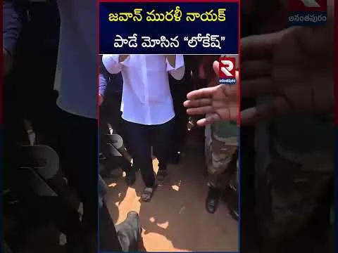 జవాన్ మురళీ నాయక్ పాడే మోసిన లోకేష్ | Minister Nara Lokesh | Army Soldier Murali Nayak | RTV