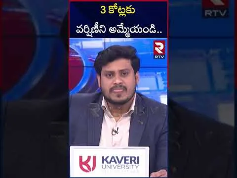 3 కోట్లకు వర్షిణీని అమ్మేయండి.. | Varshini Parents Shocking Comments | Lady Aghori Naga Sadhu| RTV