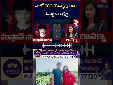 నాతో ప*డు*కున్నావు కదా.. డబ్బులు ఇవ్వు | Masthan Sai Lavanya Audio Call Leaked | RTV