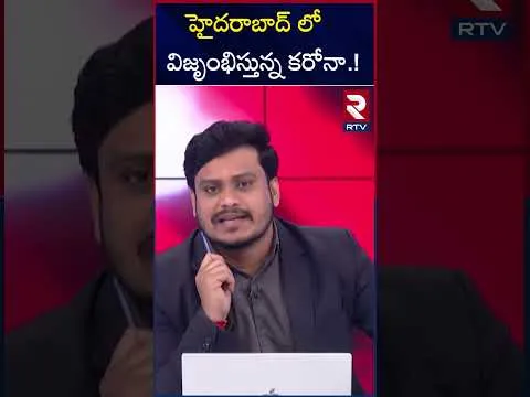 హైదరాబాద్ లో విజృంభిస్తున్న కరోనా | Corona Cases Registered In | Telangana | Hyderabad| RTV