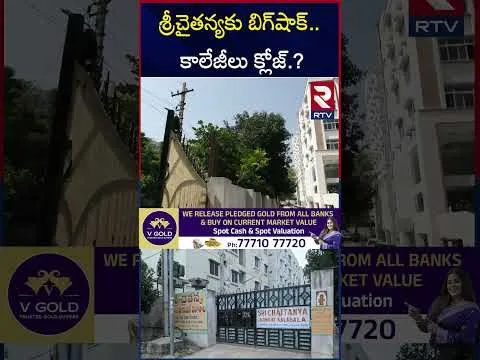 శ్రీచైతన్య కాలేజీలపై ఐటీ సోదాలు | Sri Chaitanya College Closed? | RTV