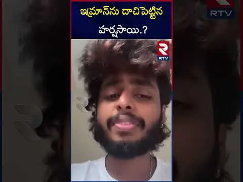 ఇమ్రాన్ ఖాన్, హర్ష సాయి దుబాయ్⁬కి జంప్..! | Youtuber Pareshan Boys Imran Case | Harsha Sai | RTV