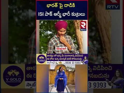 భారత్ పై దాడికి ISI పాక్ ఆర్మీ భారీ కుట్రలు | Pakistan Big Sketch On India | RTV