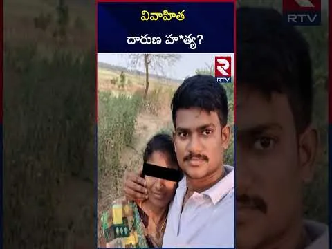 వివాహిత దారుణ హ*త్య? In Paidi Bheemavaram a married woman gets murdered |  RTV