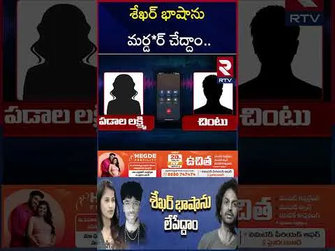 శేఖర్‌ భాషాను మర్డ*ర్ చేద్దాం | Padala Lakshmi Sensational Audio Leak | Lavanya | Masthan Sai | RTV
