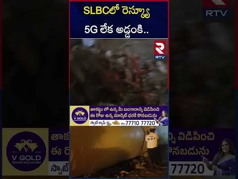 SLBCలో రెస్క్యూ 5G లేక అడ్డంకి.. | SLBC Tunnel Latest Update | Tunnel Rescue Operation | RTV
