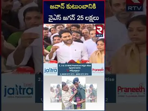 జవాన్ కుటుంబానికి  వైఎస్ జగన్ 25 లక్షలు  | Ys Jagan | Jawan Murali Nayak | RTV