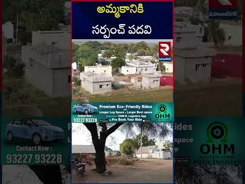 అమ్మకానికి సర్పంచ్‌ పదవి | Sarpanch Post For sale in Telangana | Jogulamba | Gadwal | RTV