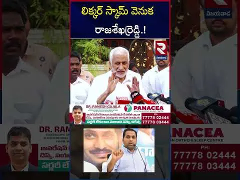 లిక్కర్ స్కామ్ వెనుక రాజశేఖర్ రెడ్డి |  AP Liquor Scam Case | Kasireddy Rajashekar Reddy | RTV