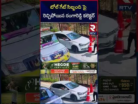 రెచ్చిపోయిన రంగారెడ్డి కలెక్టర్ | Rangareddy Collector Attack On Toll Gate Staff | RTV