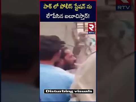 పాక్ లో పోలీస్ స్టేషన్ ను లే*పేసిన బలూచిస్తాన్! | Balochistan Attack On Pakistan Army | RTV