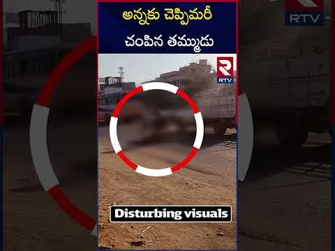 అన్నకు చెప్పిమరీ చం*పిన తమ్ముడు | Medchal Brothers Incident Case | RTV