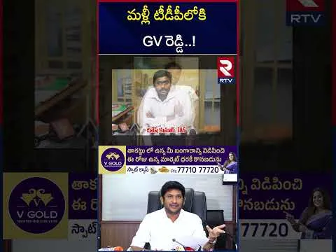 టీడీపీలోకి GV రెడ్డి కలకలం | GV Reddy | CM Chandrababu | AP FiberNet | RTV