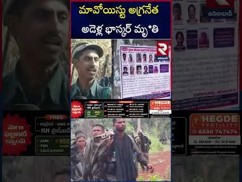 మావోయిస్టు అగ్రనేత అడెళ్ల భాస్కర్‌ మృ*తి | Maoist Adellu Bhaskar | Chattisgarh Encounter | RTV