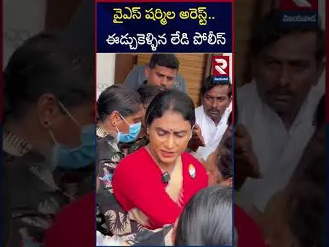 వైఎస్ షర్మిల అరెస్ట్..ఈడ్చుకెళ్ళిన లేడి పోలీస్ | YS Sharmila Arrest | PM Modi | RTV