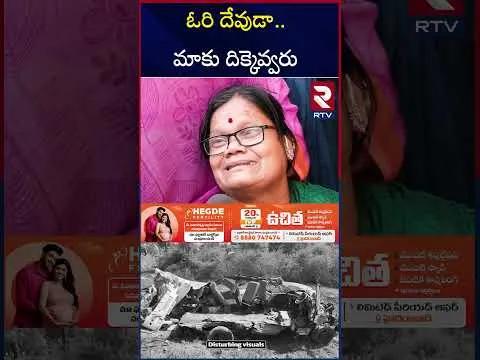 కన్నీరు మున్నీరుగా విలపిస్తున్న కుటుంబ సభ్యులు | Maha Kumbh Mela | RTV