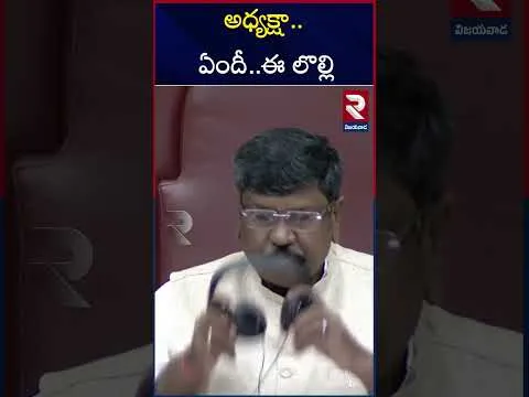 Lokesh Comments On Botsa Satyanarayana | అధ్యక్షా.. ఏందీ..ఈ లొల్లి | AP Legislative Council | RTV
