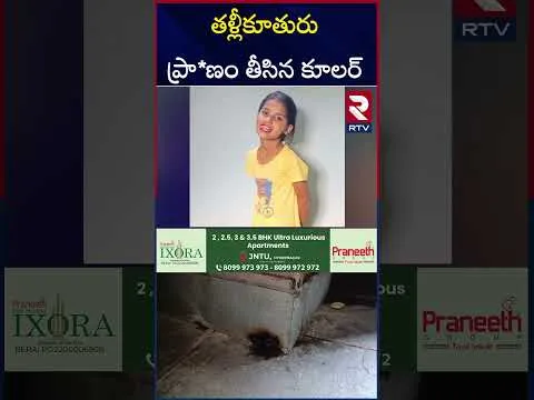 కరెంట్ షాక్‌తో తల్లీకూతురు దు*ర్మరణం.! | Kamareddy Mother & Daughter Incident | Current Shock | RTV