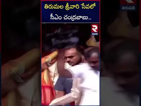 తిరుమల శ్రీవారి సేవలో సీఎం చంద్రబాబు.. | CM Chandrababu Naidu | Tirupati | RTV