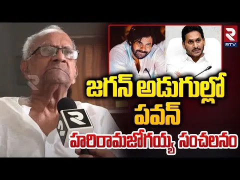 చెప్పిందేంటి? చేస్తున్నదేంటి? పవన్ పై హరిరామజోగయ్య ఫైర్!
