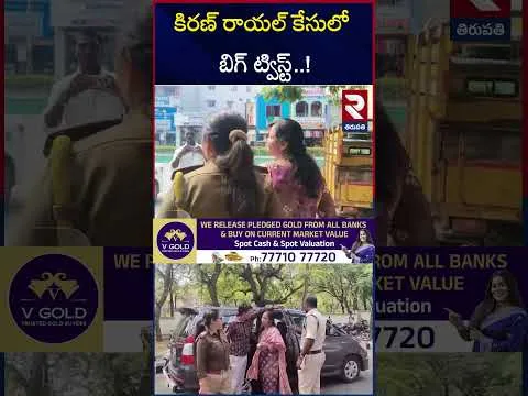 కిరణ్ రాయల్ కేసులో బిగ్ ట్విస్ట్ | Laxmi Arrest Updates | Janasena Kiran Royal | RTV