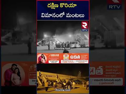 South Korea Plane Crash | దక్షిణ కొరియా విమానంలో మంటలు స్పాట్ లోనే  200 మంది  | Air Busan Plane |RTV