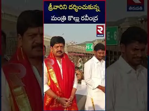 శ్రీవారిని దర్శించుకున్న మంత్రి కొల్లు రవీంద్ర | Minister Kollu Ravindra Visits To Tirumala Temple | RTV