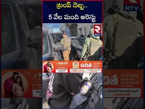 ఒక్కరోజులోనే 1000 మంది అరెస్టు | Donald Trump Warning to Indian Students | RTV