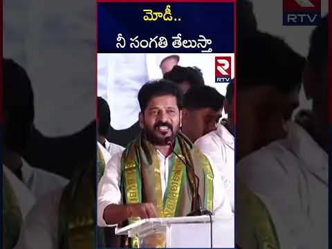 CM Revanth Reddy  On PM Modi | మోడీ నీ సంగతి తేలుస్తా | BJP Vs Congress | RTV