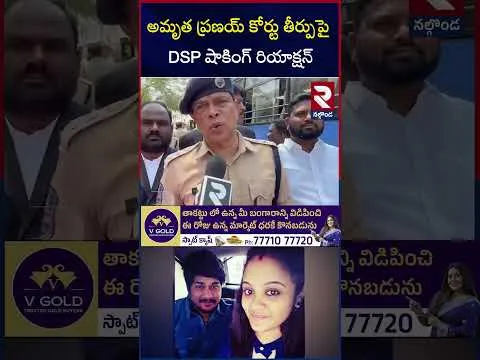 అమృత ప్రణయ్ కోర్టు తీర్పుపై DSP షాకింగ్ రియాక్షన్ | DSP Shocking Reaction On Amrutha Pranay Case|RTV