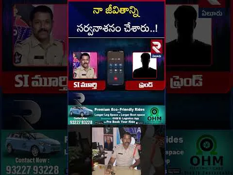 నా జీవితాన్ని సర్వనాశనం చేశారు..! | Tanuku SI Murthy Audio Call Leak | RTV