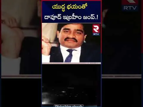 యుద్ధ భయంతో దావూద్ ఇబ్రహీం జంప్.! | Dawood Ibrahim Escapes | India Pakistan Wark | RTV