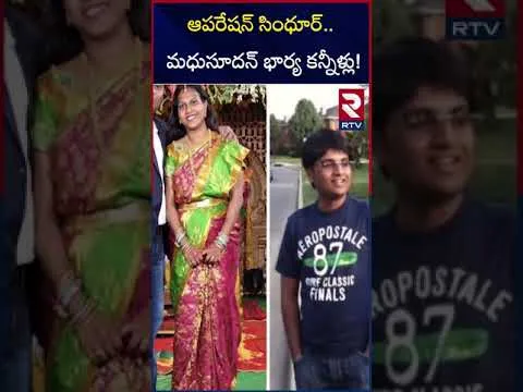 ఆపరేషన్ సింధూర్‌ మధుసూదన్ భార్య కన్నీళ్లు! | Madhusudan Rao Wife About Operation Sindoor | RTV