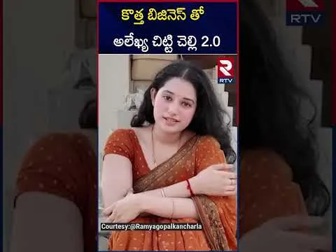 కొత్త బిజినెస్ తో  అలేఖ్య చిట్టి చెల్లి 2.0 | Alekhya Chitti Pickles | Ramya Moksha | RTV