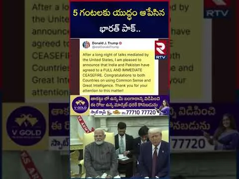 డోనాల్డ్ ట్రంప్ సంచలనం | India Pak War Stopped | Shehbaz Sherif | RTV