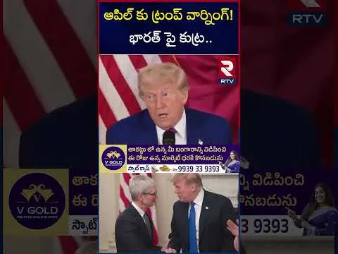 ఆపిల్ కు ట్రంప్ వార్నింగ్! భారత్ పై కుట్ర | Trump Warning To Apple CEO | RTV