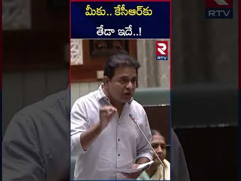 KTR On CM Revanth Reddy In Assembly | మీకు.. కేసీఆర్‌కు తేడా ఇదే కేటీఆర్ ఫైర్ | RTV