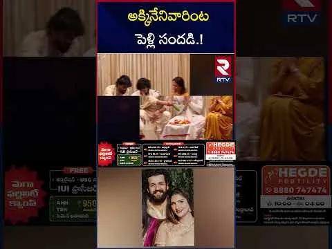 అక్కినేనివారింట పెళ్లి సందడి.! | Akhil Akkineni-Zainab Wedding Updates | RTV