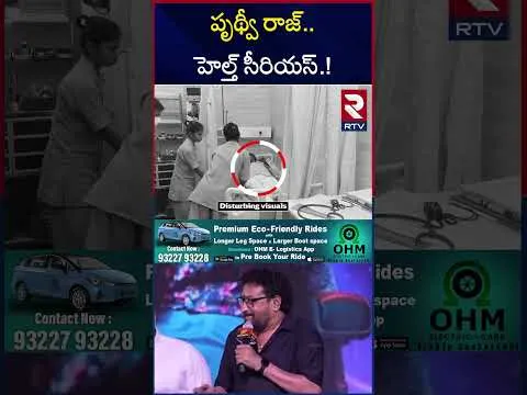 పృథ్వీ రాజ్..హెల్త్ సీరియస్..! | Telugu Film Actor Prudhvi Health Condition becomes serious  | RTV