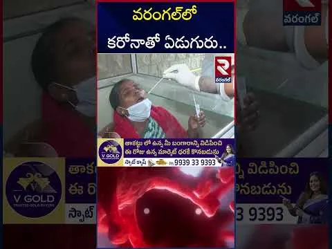 వరంగల్‌లో ఒక్కేరోజు  ఏడుగురికి కరోనా | Corona Cases In Warangal | RTV