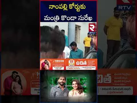 మంత్రికి చుక్కలు చూపిస్తున్న కింగ్ | Konda Surekha in Nampally Court | Nagarjuna | Samantha | RTV