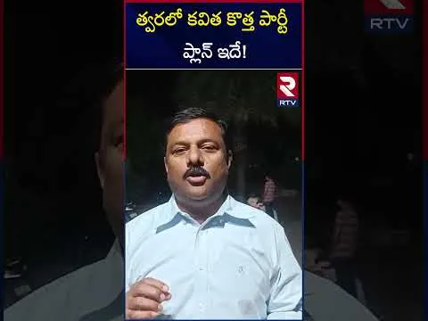 కవిత లేఖ చూస్తుంటే BRS పార్టీ వీక్ అయినట్లు కనబడుతోంది | Alleti Maheshwar Reddy Comments MLC Kavitha | RTV
