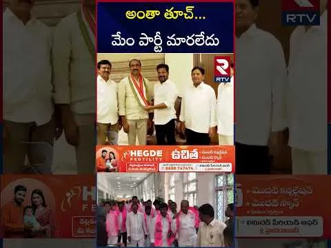 BIG Shock To Cm Revanth | అంతా తూచ్...మేం పార్టీ మారలేదు | BRS jumping MLAs Case | RTV
