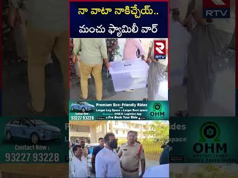 మోహన్‌బాబు, మంచు మనోజ్‌ ఆస్తి వివాదం.! | Manchu Family War Updates | Mohan Babu Vs Manoj | RTV