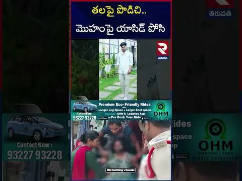 తలపై పొడిచి మొహంపై యాసిడ్ పోసి | Acid Attack Incident In Tirupati | RTV