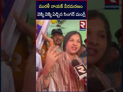 మురళీనాయక్ వీరమరణం వెక్కి వెక్కి ఏడ్చిన సింగర్ మంగ్లీ | Singer Mangli | RTV