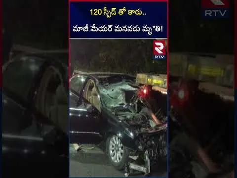 120 స్పీడ్ తో కారు.. మాజీ మేయర్ మనవడు మృ*తి! High Speed Kills Ex Mayor's Grand Son in Hyderabad |RTV