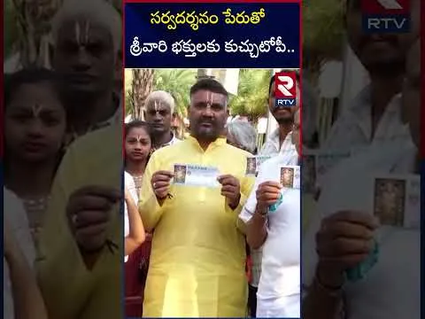 సర్వదర్శనం పేరుతో శ్రీవారి భక్తులకు కుచ్చుటోపీ | Devotees Scammed In Tirumala in the name of Lords Darshan| RTV