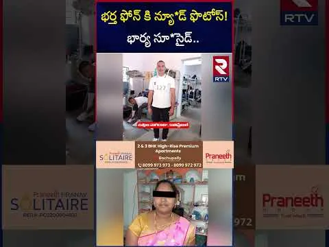 కానిస్టేబుల్ వేధిం*పులతో మహిళ బల*వన్మర*ణం | Khammam constable And Woman Incident | RTV
